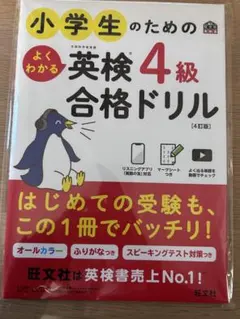 「未使用」小学生のための英検4級合格ドリル