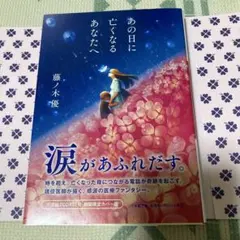 あの日に亡くなるあなたへ 藤ノ木優 文庫本 美品❣️ 期間限定カバー付き