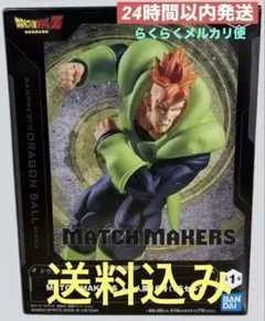 ドラゴンボール MATCH MAKERS フィギュア 16種セット ≪送料無料≫ ドラゴンボールZ MATCH MAKERS 人造人間16号 - メルカリ