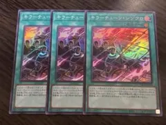 遊戯王カード　キラーチューンシンクロ　スーパー　3枚