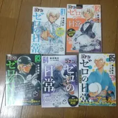 ゼロの日常　1-5巻