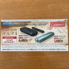 IQOSイルマｉ/ IQOSイルマｉワンの2,500円割引券