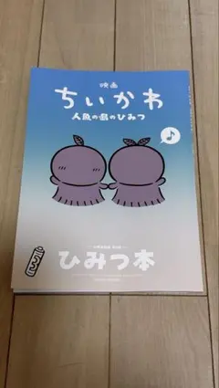 映画ちいかわ 人魚の島のひみつ 入場者特典 第5弾 ひみつ本