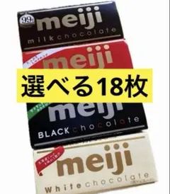 ＜明治 meiji> 選べる18枚 チョコレート各種板チョコまとめ買いアソートのサムネイル