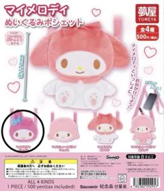マイメロディ ぬいぐるみポシェット　サンリオ　ガチャ