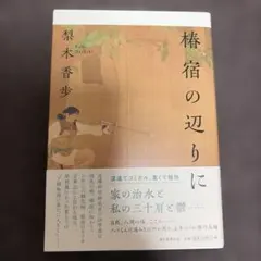 初版帯付き 椿宿の辺りに 梨木香歩 単行本 ハードカバー