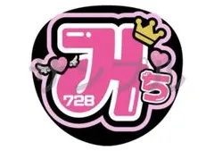 道枝駿佑　なにわ男子　みっちー　うちわ　文字