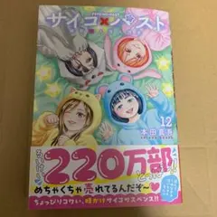 サイコ×パスト 猟奇殺人潜入捜査 12巻