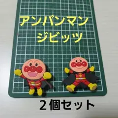 アンパンマン　ジビッツ　２個セット