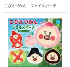 こびとづかん フェイスポーチ 3種類セット