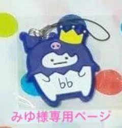 みゆ様専用ページ