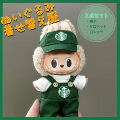 着せ替え服 スターバックス ぬいぐるみ用 スタバ 17cm 3点セット ラブブ