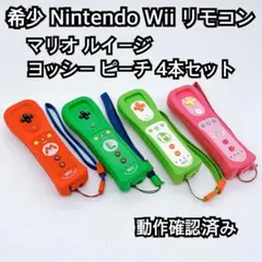 Wiiリモコン 4個セット カラフル マリオ/ルイージ/ヨッシー/ピーチ