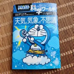 ドラえもん科学ワールド-天気と気象の不思議-