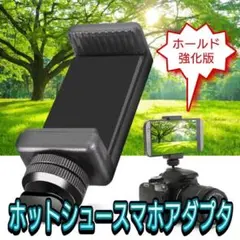 【ホールド強化版】ホットシュースマホアダプター★動画同時撮影などに！のサムネイル