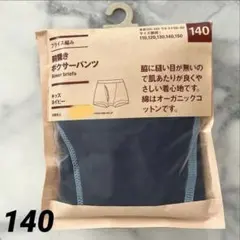 【無印良品】キッズ　オーガニックコットン ボクサーパンツ140