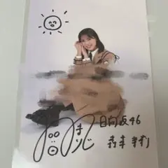 田村真佑　直筆サイン入りチェキ　乃木フェス Yahoo!オークション - 乃木坂46 乃木フェス 田村真佑直筆サイン入りチ