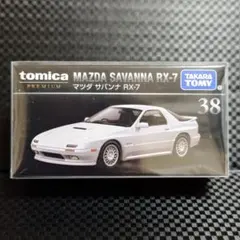 トミカプレミアム マツダ サバンナ RX-7 No.38 新品未使用未開封廃盤のサムネイル