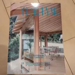 新建築住宅特集2020年2月号