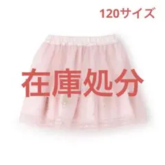 ね*ん様 メゾピアノ新品新作タグ付きバレエ刺しゅう　段々チュールスカート120