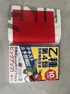乙種第4類危険物取扱者 10日で合格！ テキスト＆予想模試