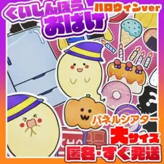 くいしんぼうおばけハロウィンverパネルシアター大サイズ