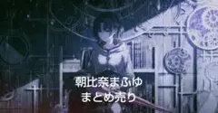 朝比奈まふゆ　まとめ売り
