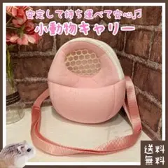 小動物 キャリー(■ジャンガリアン・ロボロフスキーなどのドワーフハムスターに)のサムネイル