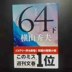 64(ロクヨン) 下