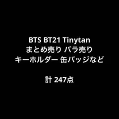 bt21 tinytan bts 247点 まとめ売り バラ売り