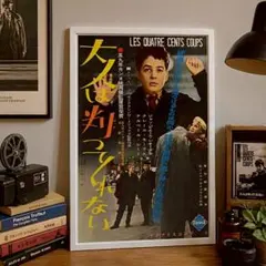 大人は判ってくれない フランソワ・トリュフォー 映画 レア！額付き