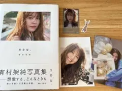 未開封】有村架純 写真集 sou. マグネット A - メルカリ