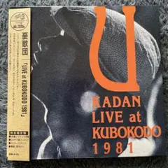 憂歌団 LIVE at KUBOKODO 1981 (紙ジャケット仕様)