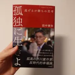 孤独に生きよ 逃げるが勝ちの思考 増補改訂版・孤独論