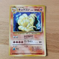 ポケモンカード　キュウコン 旧裏　★ 第1弾拡張パック