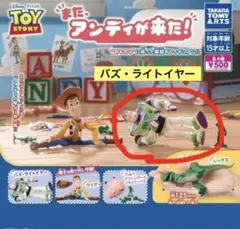 また、アンディが来た！　トイストーリー　 ガチャ　バズ・ライトイヤー
