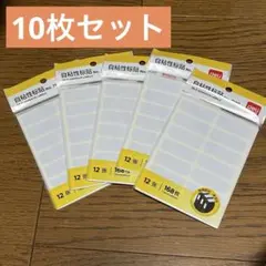 【10冊】ラベルシール ネームシール 無地 事務用品 インデックス 入園 入学