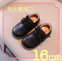 紐靴 男女兼用 レザー風 ブラック キッズ 16cm 発表会 出産祝い