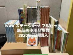 2021年購入　ワールドワイドキッズ ステージ0〜6フルセット 未使用品複数