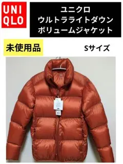 未使用·ユニクロ·ウルトラライトダウンボリュームジャケット·Sサイズ