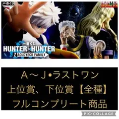 【フルコンプ品】一番くじ HUNTER×HUNTER ゾルディック家