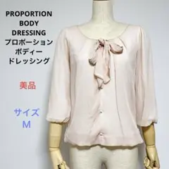 美品 PROPORTION BODY DRESSING 長袖 ブラウス サイズ2