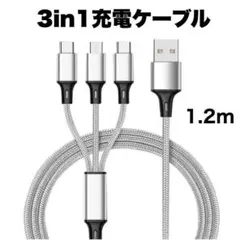 3in1 充電ケーブル USB iPhone Android 超高耐久　シルバー