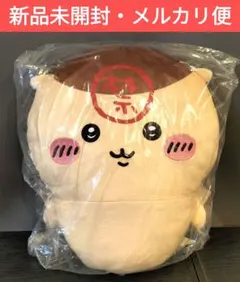 ちいかわ くりまんじゅう 超BIGぬいぐるみ