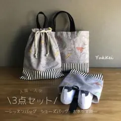 ❣️入園入学3点セット レッスンバッグ シューズバッグ お着替え袋 恐竜柄
