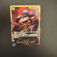 ロックス・D・ジーベック OP17-118
