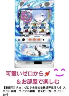 【むかちょん】Re:ゼロ スロットマシン レム筐体 Re:ゼロ スロットマシン レム筐体 - メルカリ