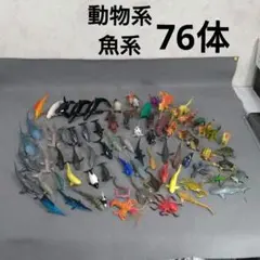 フィギュア　アニマル　動物系、魚系　76体まとめ売り