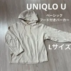 UNIQLO U ベージュ フード付きパーカー Lサイズ
