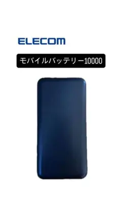 【生活必需品】ELECOMモバイルバッテリー10000